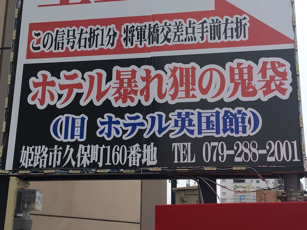 どんなホテルか泊まりたくなる？ホテル暴れ狸の鬼袋! 話題の画像プラス