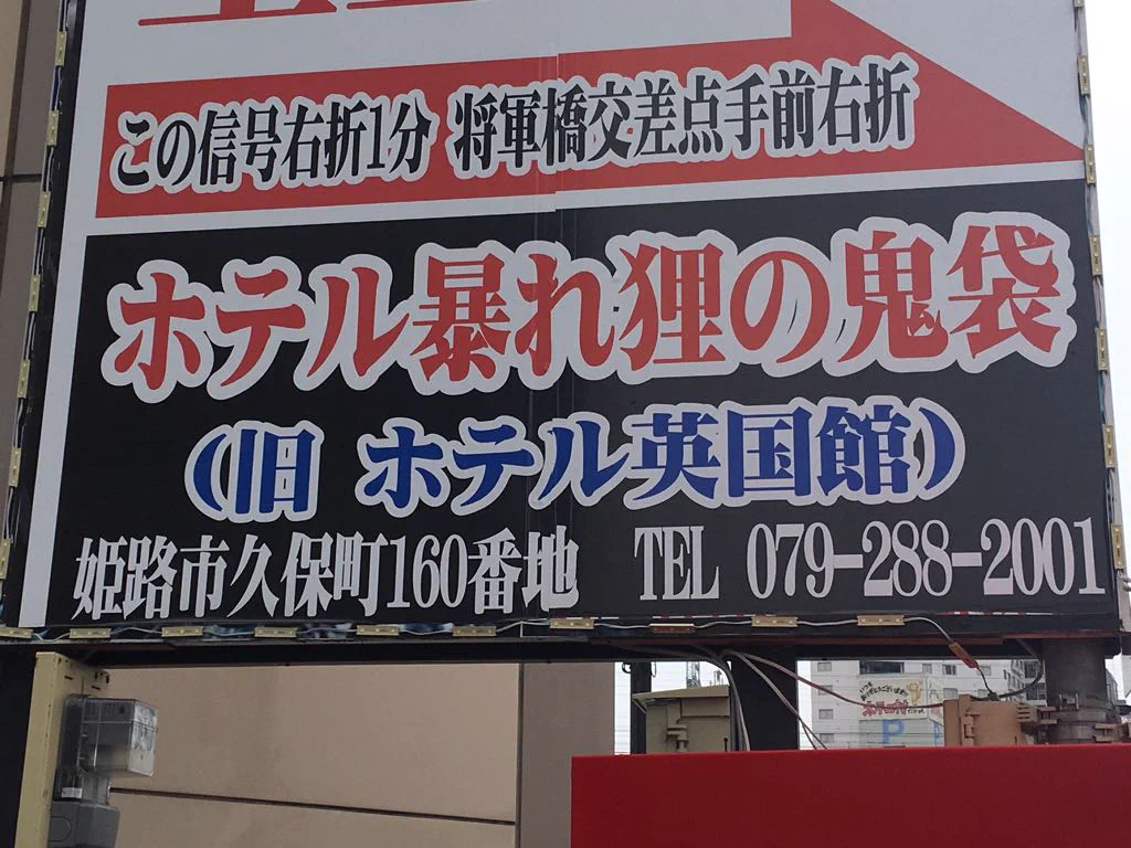 どんなホテルか泊まりたくなる？ホテル暴れ狸の鬼袋ｗｗｗ