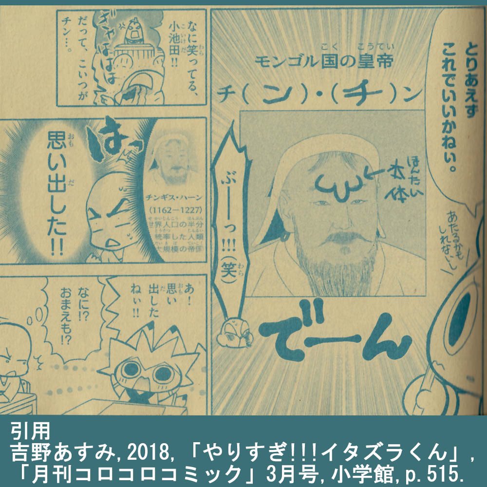 佐藤 正 先日のコロコロコミックのチンギス ハーン落書きの件 繰り返すけどあれは 漫画等で誰の落書きなら許される 許されないって問題ではないんだよね 不謹慎 不道徳な事をするの面白いよねって漫画なら 良識的基準点のキャラクターを置いて 不