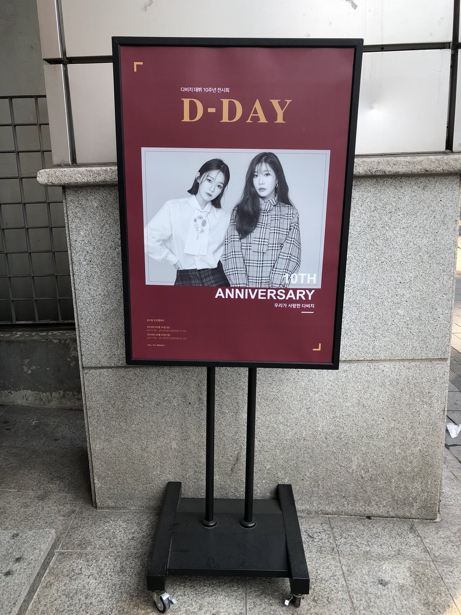 D_DAY180222's tweet photo. <D-DAY : 우리가 사랑한 다비치>

D-DAY, 다비치 10주년 기념 전시회 마지막 날입니다! 30분 뒤 부터 입장 시작이니, 많은 관람 부탁드립니다 :)

@iamkmk @tweethaeri @officialDavichi https://t.co/3mGBdHdG6j