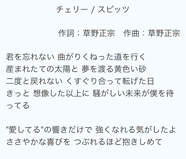 虹色の夏 در توییتر チェリーの歌詞も貼っておきます まさかこの曲がテキウイと重なると思ってなかったので 見つけた衝撃でストーリーが浮かんで来ました T Co 2avpfrymuo