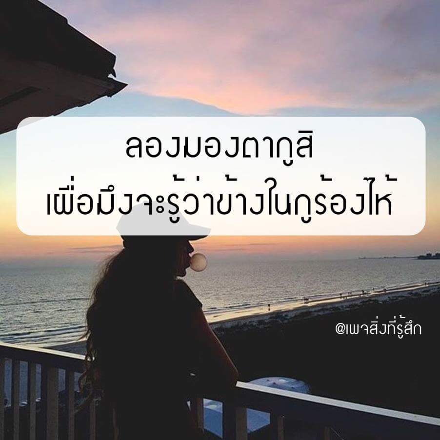tw_wanida's tweet photo. เทอชอบในสิ่งที่เราเป็น หรือ อยากให้เราเป็นในสิ่งที่เทอชอบ..  #ฝืนยิ้ม #ความรู้สึกของวันนี้  #เจ็บสัส #ตัวสํารอง #คนแพ้2018 #เกลียดแฟนเก่าเทอ #ประโยคหนึ่งสะดุ้งทั้งไทม์ไลน์  #อกหัก https://t.co/AIHqQdJJ1q