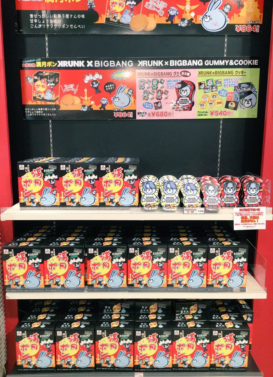 Uzivatel テレビ局公式ショップ ツリービレッジ Na Twitteru Mu Moショップ より Krunk Bigbangの大阪 満月ポン 大好評展開中です 関西限定なので関東で買えるのは当店だけです お買い求めは当店で Bigbang Krunk Lastdance T Co 3a4l5dm9cf