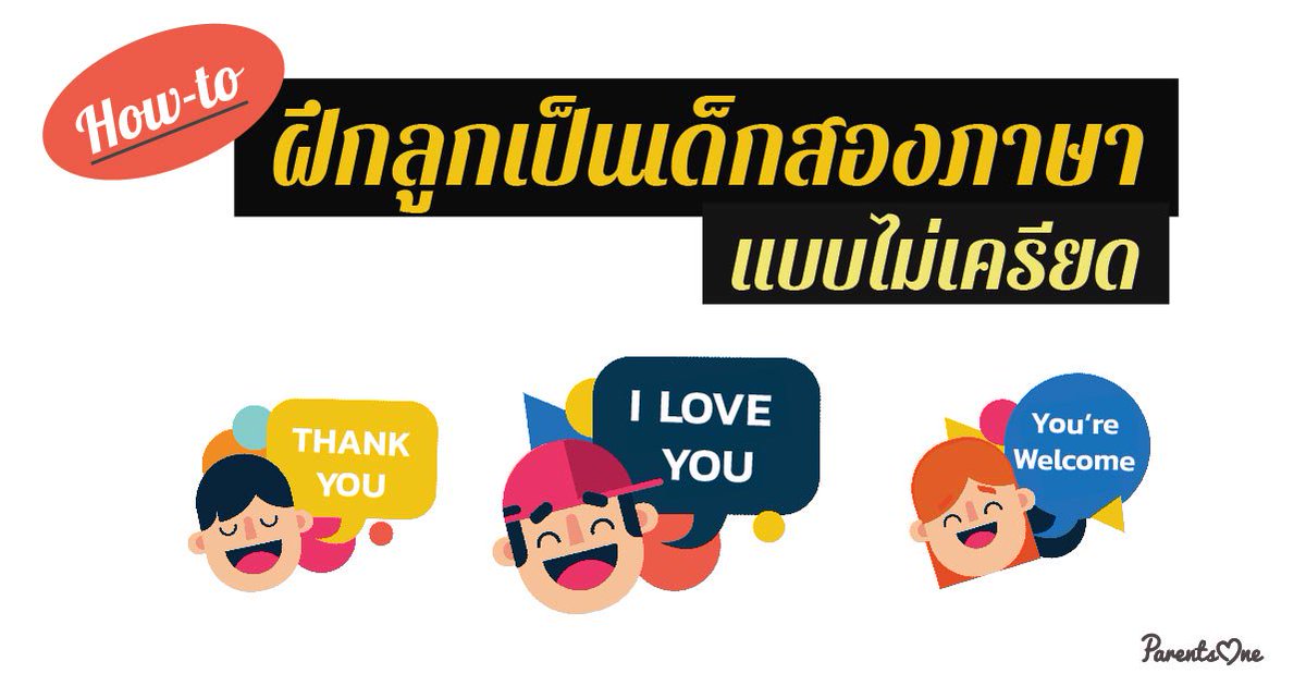 ParentsOne's tweet photo. มาดูแนวทางสร้างเด็กสองภาษาแบบไม่เครียดกันค่ะ
.
+++ How-to ฝึกลูกเป็นเด็กสองภาษา แบบไม่เครียด +++
.
อ่านบทความเพิ่มเติม :https://t.co/HF2Krq93FQ
.
#2language #kids #family #ParentsOne https://t.co/z1viX4DSmN