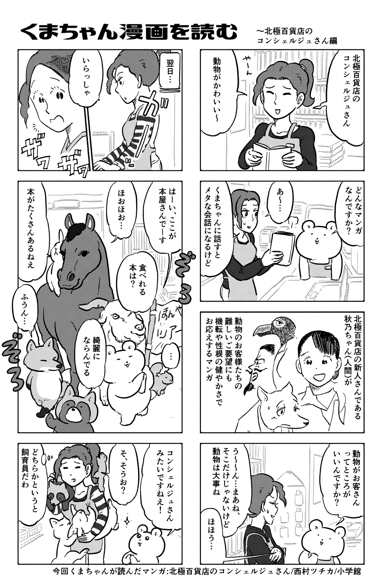 やじま 往来堂書店コミック部の三木さん Ohraido Comic との企画 くまちゃんマンガを読む 更新しました 今回読んだのは 北極百貨店のコンシェルジュさん 著 西村ツチカです 僕の動物は昔話みたいですね 企画以外の棚も充実したラインナップです
