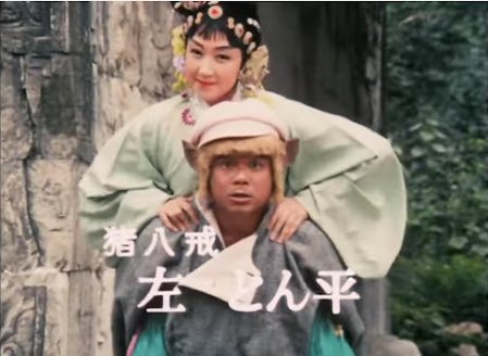 Mh 左とん平さんというと西遊記の2代目猪八戒と さがみ典礼のcm 八戒は初代の西田敏行より好きだった Oo T Co 4veknlrbha Twitter Mh 左とん平さんというと西遊記の2代目猪八戒と さがみ典礼のcm 八戒は初代の西田敏行より好きだった Oo T Co 4veknlrbha Twitter