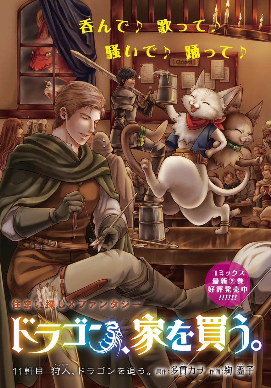 マグコミ マッグガーデン 2 25更新 ドラゴン 家を買う 原作 多貫カヲ 作画 絢薔子 第11話 狩人 ドラゴンを追う 後編 続 モンスターをハントする奴らがレティに迫る T Co Awsraxu7xx T Co Qibsfdmieg Twitter