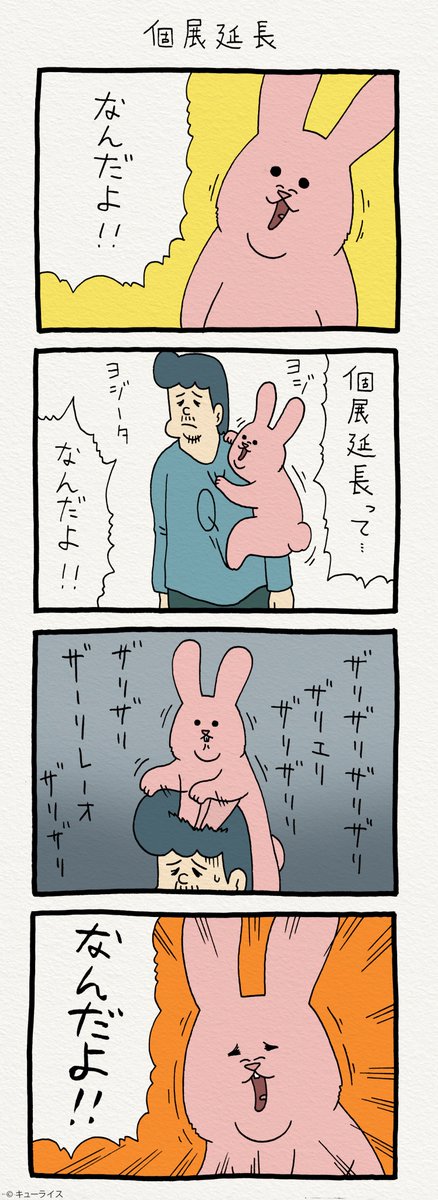 ４コマ漫画スキウサギ「個展延長」　TOBICHI東京にて開催中のキューライス初個展。延長して3月4日まで開催することになりました！うれしい！ 