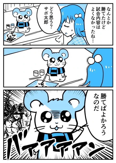 【漫画】ごらっそサポ太郎(試合内容編)*
https://t.co/xUqLJeYtEx 
