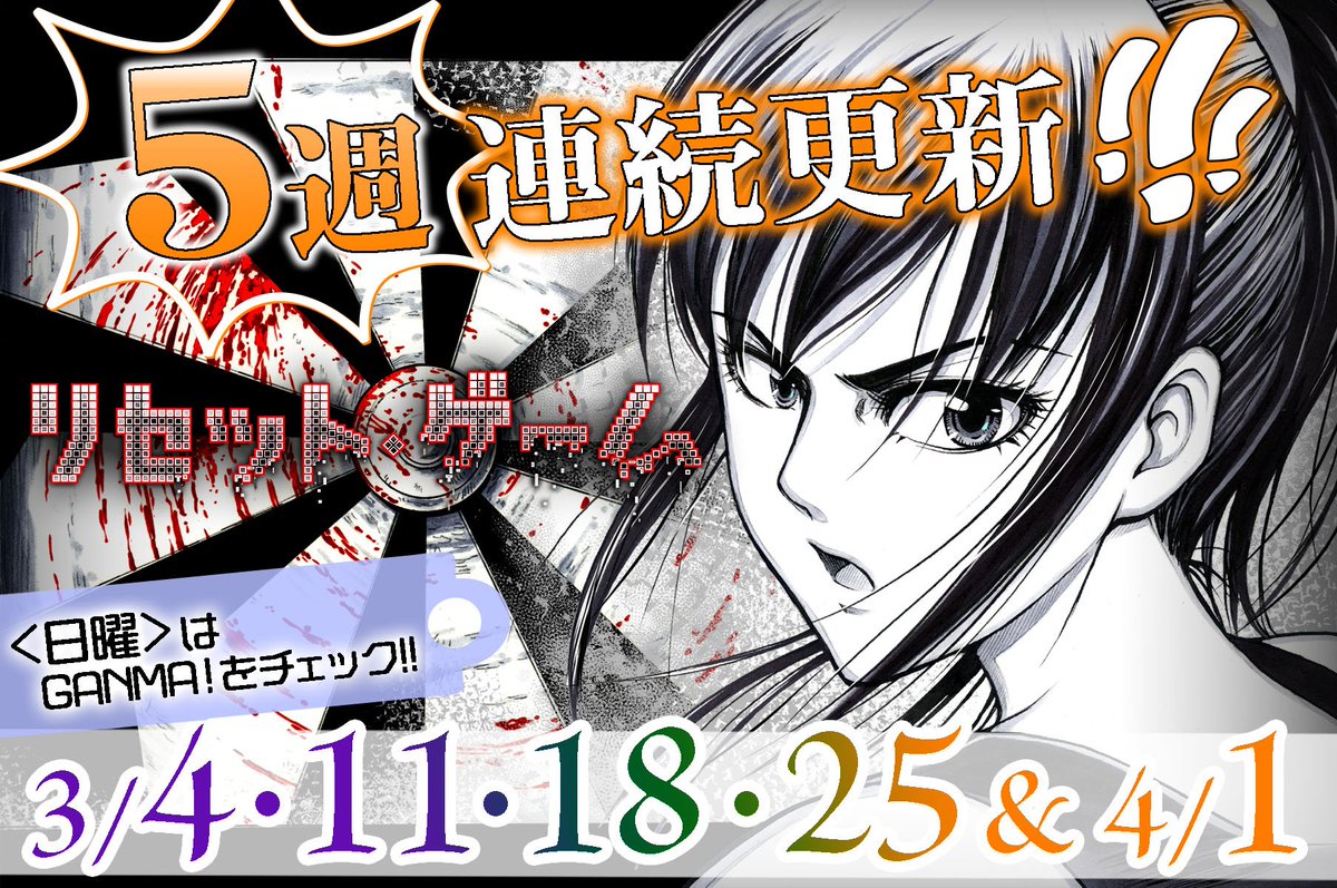 Ganma 公式 オリジナルマンガを最新話までイッキ読み リセット ゲーム が来週3 4 日 から5週間連続更新 聖一たちの目の前に現れた2本の道 果たして彼らは真実にたどり着けるのか 3 4 4 1まで 毎週日曜 は Ganma をチェック Ganma 公式 オリジナルマンガを最新話までイッキ読み リセット ゲーム が来週3 4 日 から5週間連続更新 聖一たちの目の前に現れた2本の道 果たして彼らは真実にたどり着けるのか 3 4 4 1まで 毎週日曜 は Ganma をチェック