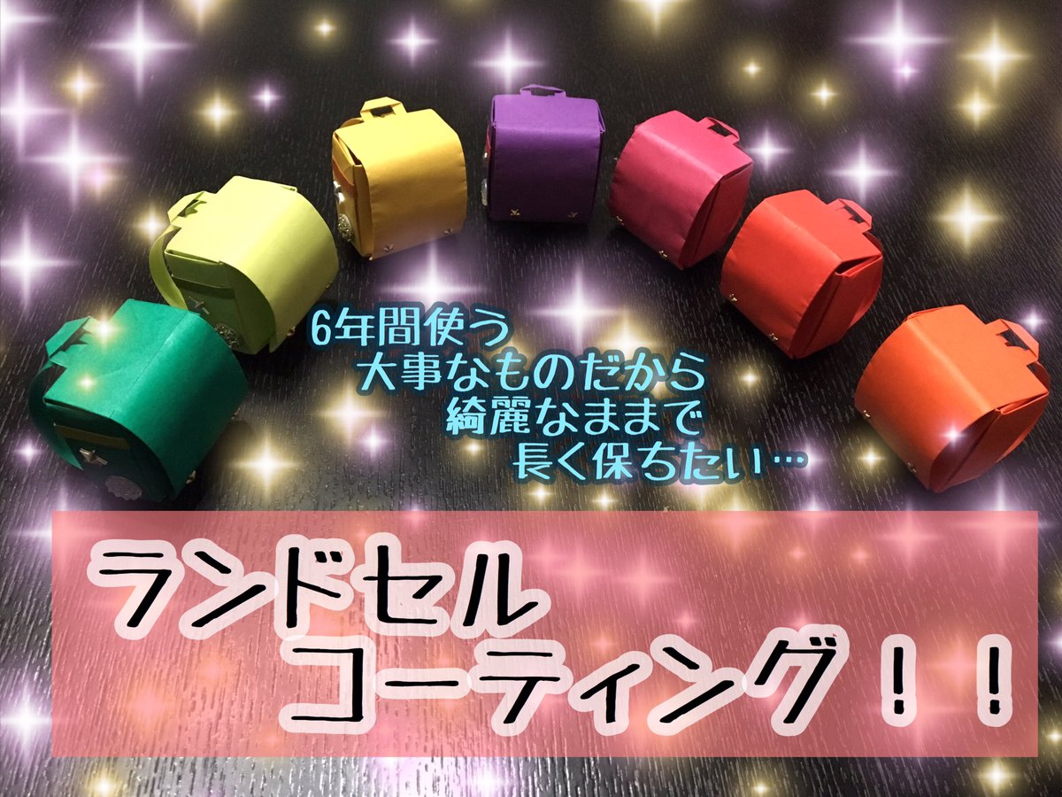 nyankororin100's tweet photo. ランドセルの✨コーティング✨
始めました！！

傷やシワ…
汚れに剥落…

6年間使うと目立ちますよね(>_<)
新1年生はもちろん、少し傷など目立ってきたランドセルもこれ以上劣化しないために、【コーティング】してみませんか？

お問合せはDMまたは
https://t.co/yStVpP59bu https://t.co/4D5rCjdwe1
