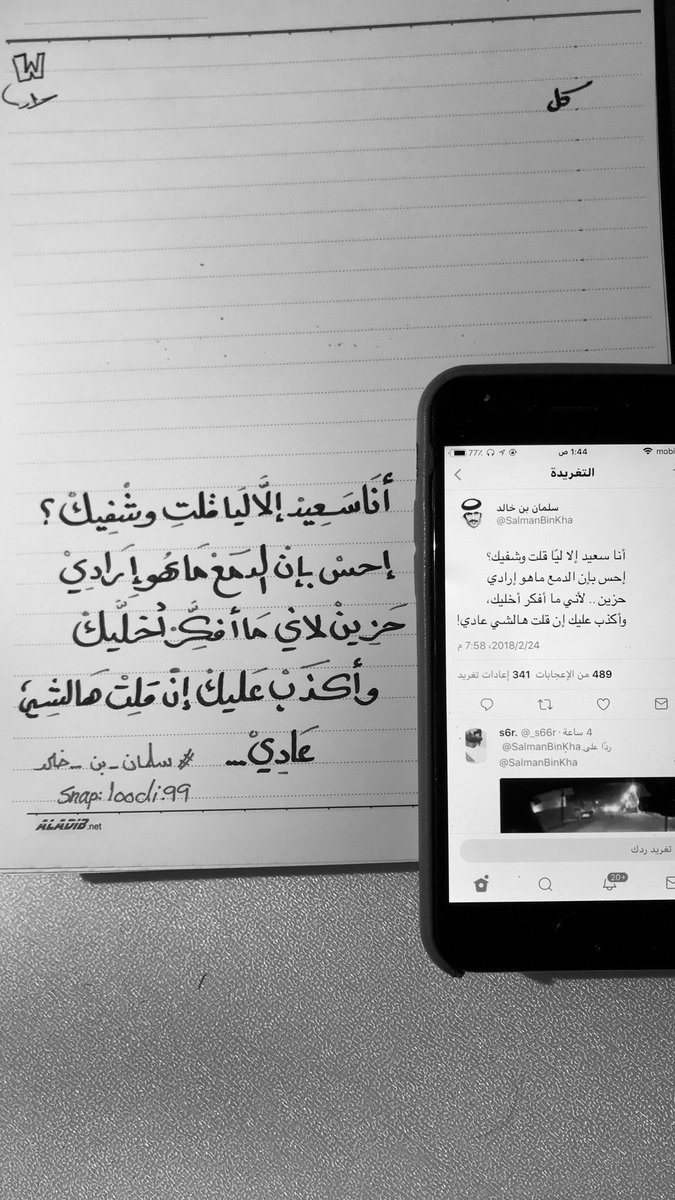 yz_e22's tweet photo. أنا سعيد إلا ليّا قلت وشفيك؟
إحس بإن الدمع ماهو إرادي 

حزين .. لأني ما أفكر أخليك، 
وأكذب عليك إن قلت هالشي عادي!
#سلمان_بن_خالد https://t.co/5iBKtaiEiR