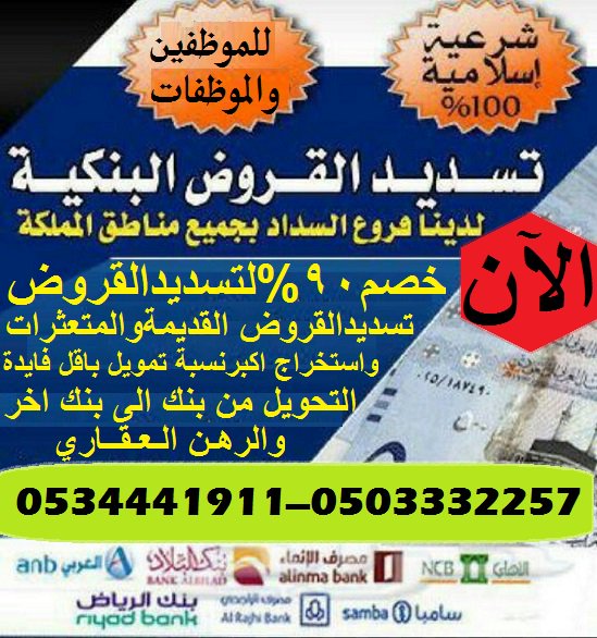 iicqf_'s tweet photo. #للموظفين_والموظفات
✅خصم90%
#تسديد_القروض_البنكية 
📍تسديد القروض القديمة وجميع المتعثرات
📍استخراج أكبر نسبة تمويل باقل فايدة 
📍التحويل من بنك الى اخر والرهن العقاري 
📱0503332257
رابط الواتساب المباشر
https://t.co/gKUchkJWwh 
#اوف_الاحد
#جالاكسي_القادم https://t.co/75dPHH24ol