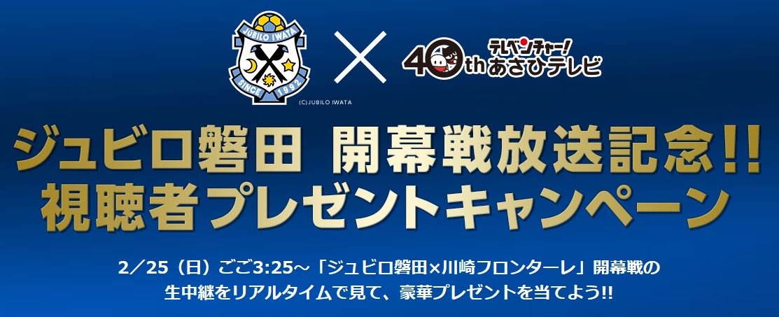 2 25 ジュビロ磐田 開幕戦 特設アカウント Satv Jubilo Twitter