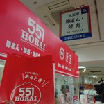 まさか!？東京在住の関西人に朗報w551の豚まんがなんと新宿で販売中!