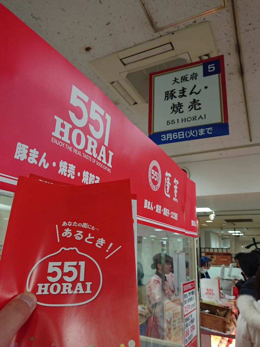 まさか！？東京在住の関西人に朗報w551の豚まんがなんと新宿で販売中www