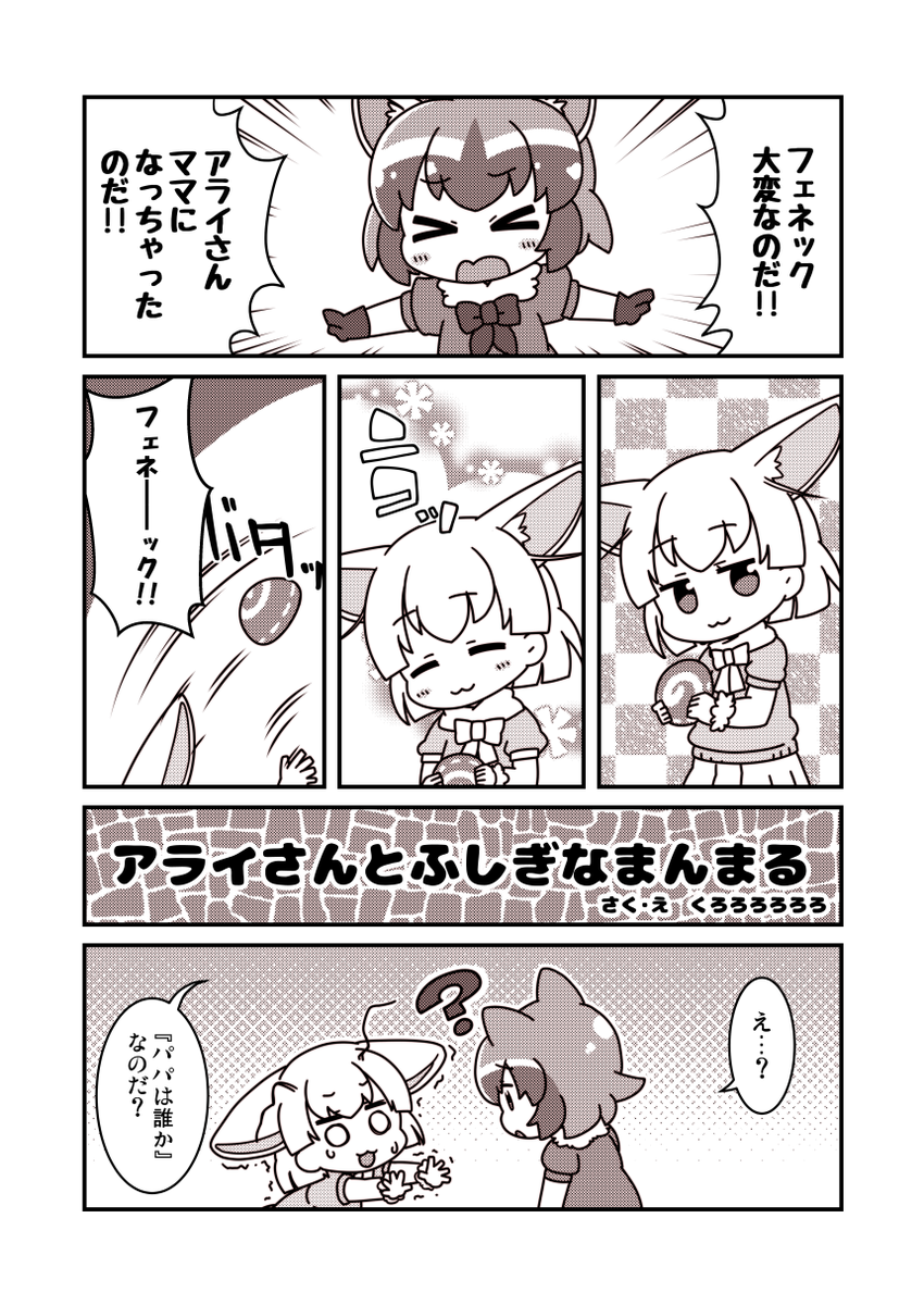 【3/3ジャパリケット5 パ05・06】5で配布されます
いの先生(@tellu0120)主催のアラフェネ合同に
4P寄稿させていただきました!
よろしくおねがいします!😊

■あらすじ→アライさんはママになった。フェネックは死んだ。
■特設サイト→https://t.co/RoWyGBYT2d 