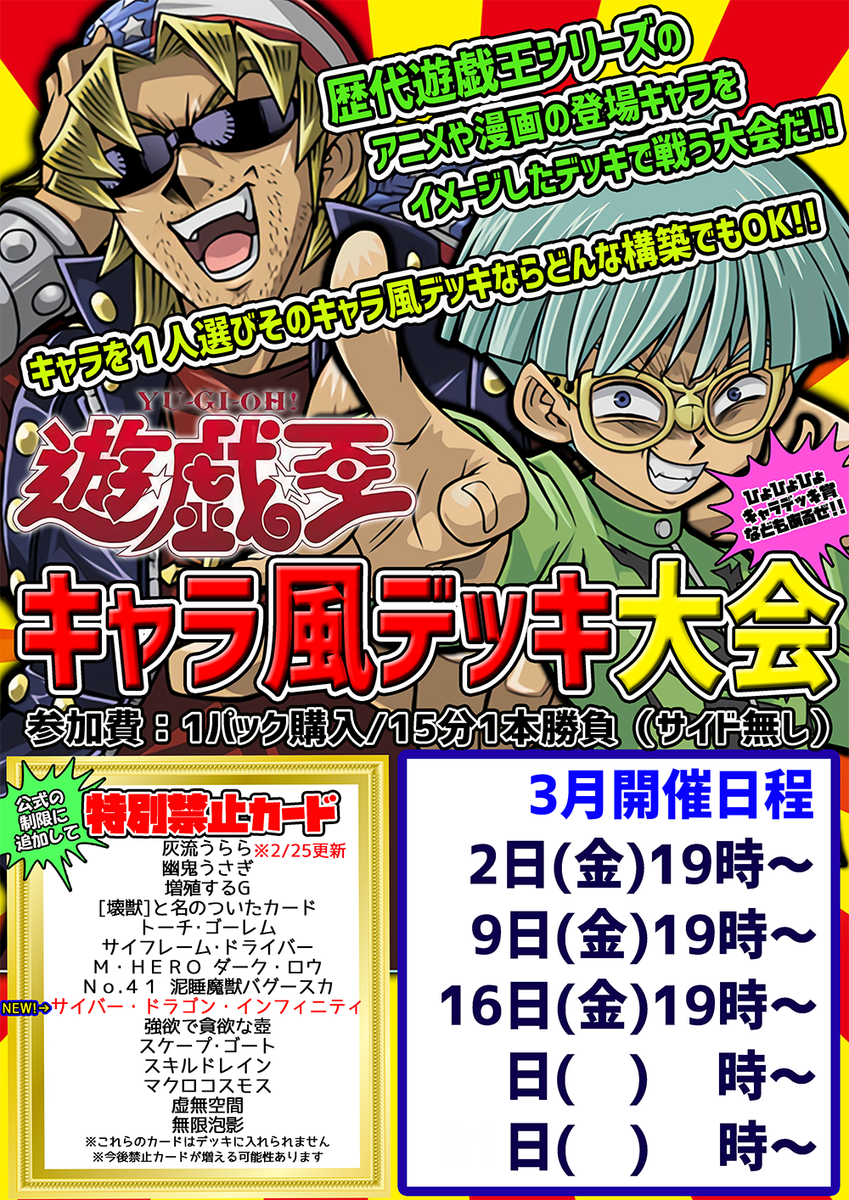 カードキングダム川口駅前店 Pa Twitter ３月も遊戯王キャラ風デッキ大会開催します 今回から サイバー ドラゴン インフィニティ を禁止 カードに追加致しました 3月からはこの大会で使えませんのでお気をつけくださいヽ ノ 遊戯王 T Co Vgpqddaa9x