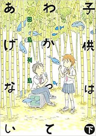 #唐突に好きなモノを語る
漫画『子供はわかってあげない』
ちょっと個性的な子供たちと大人たちが紡ぐ、直球ど真ん中のボーイミーツガールもの。
上下巻構成で取っつき易いため、まずは読んでみてほしい作品。
