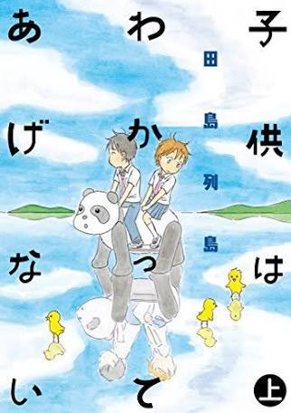 #唐突に好きなモノを語る
漫画『子供はわかってあげない』
ちょっと個性的な子供たちと大人たちが紡ぐ、直球ど真ん中のボーイミーツガールもの。
上下巻構成で取っつき易いため、まずは読んでみてほしい作品。 