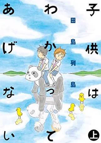 #唐突に好きなモノを語る
漫画『子供はわかってあげない』
ちょっと個性的な子供たちと大人たちが紡ぐ、直球ど真ん中のボーイミーツガールもの。
上下巻構成で取っつき易いため、まずは読んでみてほしい作品。 