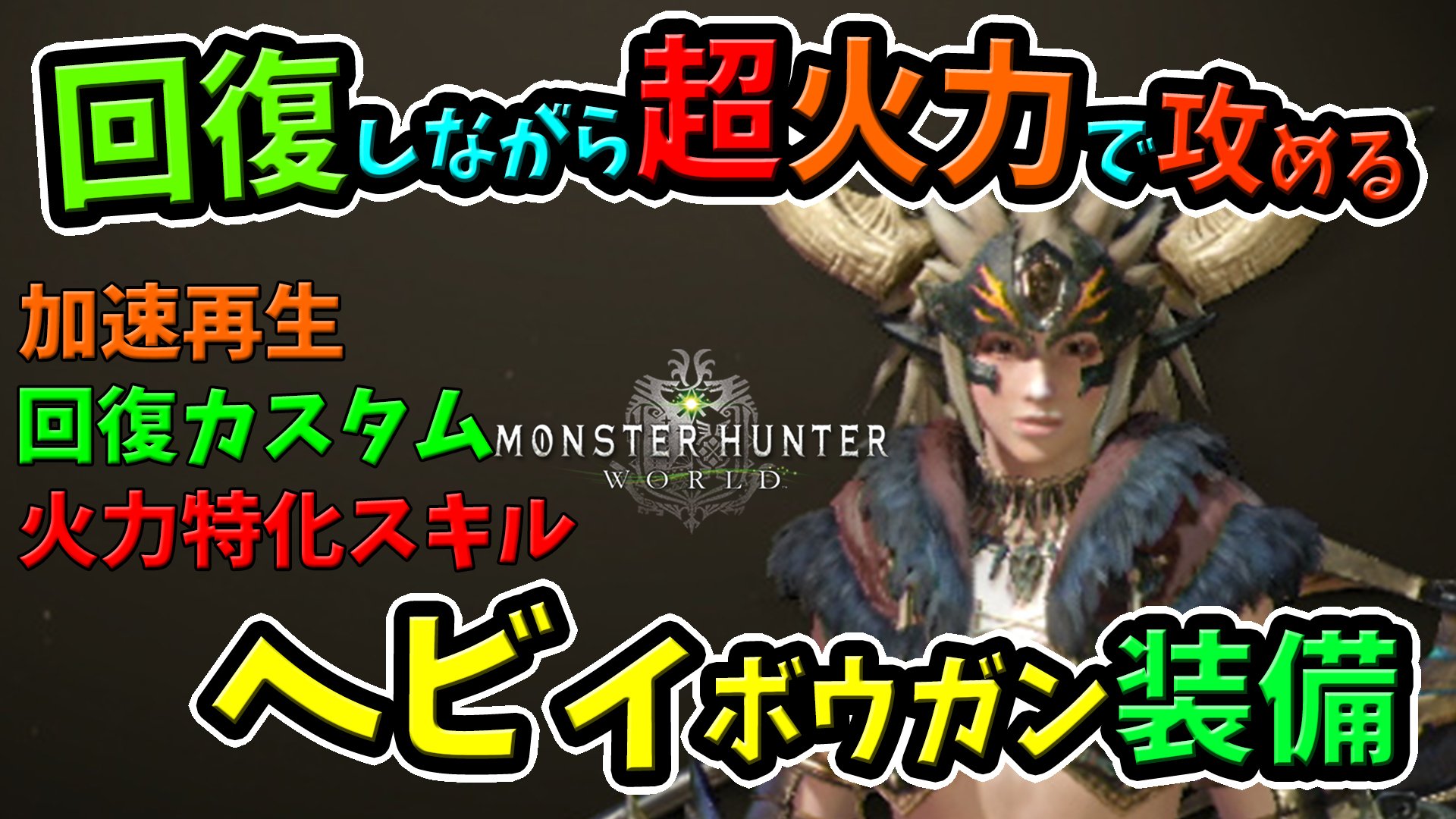 تويتر 桜ころみん あつ森 モンハンサンブレイク على تويتر 今日の動画up めちゃくちゃおすすめなのでぜひ見てください ぜひrtもお願いします 生放送は22時30分からやります モンハンワールド Mhw Mhw 回復カスタム強化 超火力スキル 加速再生が最強で