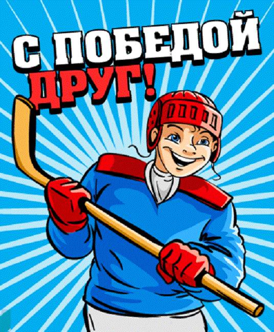 Открытка победа в хоккее, днем рождения