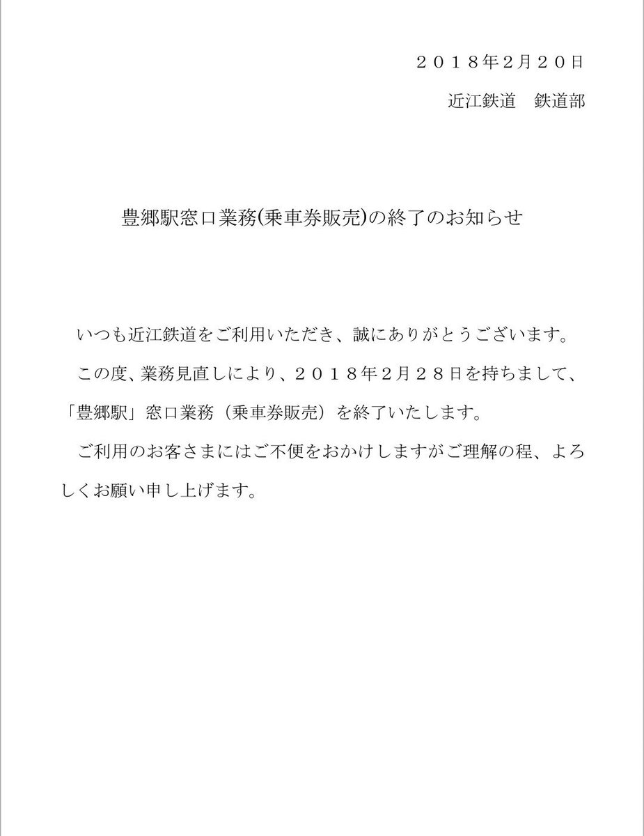 nahae26530720's tweet photo. 【悲報】
豊郷駅、切符販売終了のお知らせ
これで、豊郷駅での切符販売が見れなくなる…。
まあ、元々平日朝の数時間だけなんですけどね…。
※一部例外はあると思う
#近江鉄道  #けいお���  #豊郷駅 https://t.co/ImWo92a2da