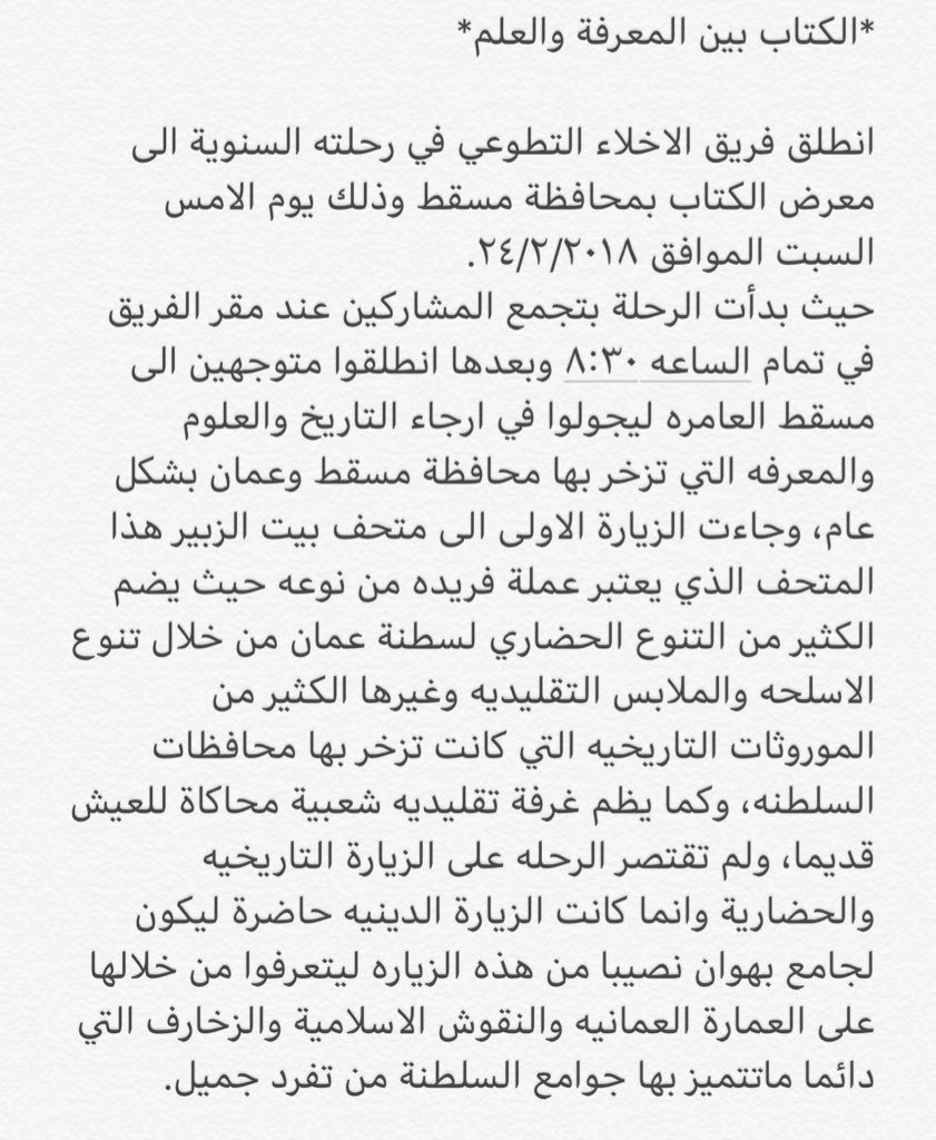 a_khilla's tweet photo. *رحلة صناع المعرفة*

انطلق فريق الاخلاء التطوعي في رحلته السنوية الى معرض الكتاب بمحافظة مسقط وذلك يوم الامس السبت الموافق ٢٤/٢/٢٠١٨. 

التفاصيل 👇🏻 https://t.co/k2pYS7GDdk