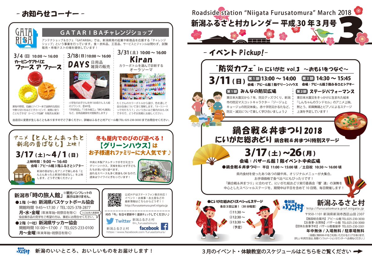 新潟ふるさと村 3月イベントカレンダー 春休みシーズン突入 ということで 3月17日 26日まで 鍋合戦 丼まつり18 を開催 平日を通して10日間毎日やりますっ 期間中はにいがた総おどりのステージも T Co 91cvzwsb1u 春休み にいがた 新潟ふるさと村 3月イベントカレンダー 春休みシーズン突入 ということで 3月17日 26日まで 鍋合戦 丼まつり18 を開催 平日を通して10日間毎日やりますっ 期間中はにいがた総おどりのステージも T Co 91cvzwsb1u 春休み にいがた