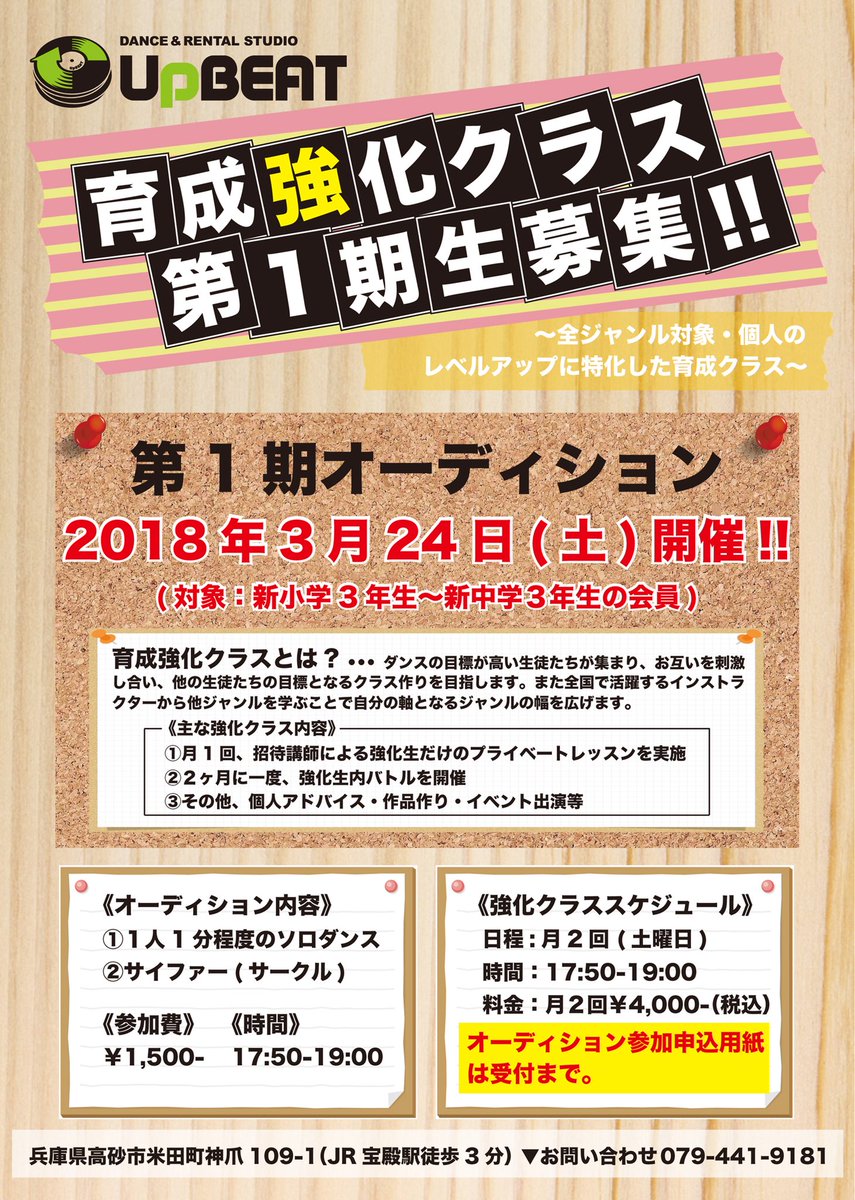 Dance Studio Upbeat いよいよ募集開始 Studio Upbeat育成強化クラス第1期生募集 全ジャンルを対象にダンスの意識が高い者同士が集い お互いを刺激し高め合う みんなの目標となるクラス作りを目指します 詳しくはスタジオまで 高砂 加古川