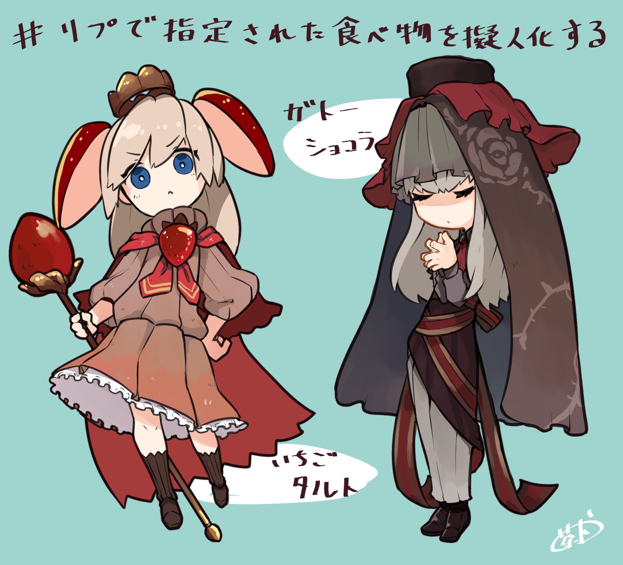 茶犬 リプで指定された食べ物を擬人化する ガトーショコラさんといちごタルトちゃんです T Co 1gfxrqbv2q Twitter