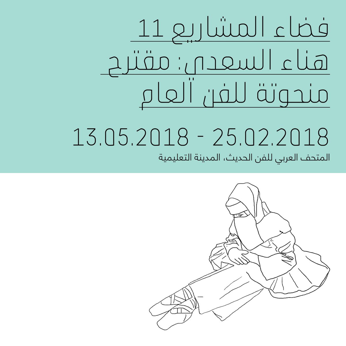 يسر المتحف العربي للفن الحديث دعوتكم لحضور فضاء المشاريع بحلقتة الحادية عشر بعنوان:
هناء السعدي : مقترح منحوتة للفن العام.
-
شاركونا في الإفتتاح يوم الأحد 25 فبراير 5:00 مساءاً، في سلسله من المناقشات المفتوحة التي سيتم طرحها من خلال المشروع.
-
mathaf.org.qa