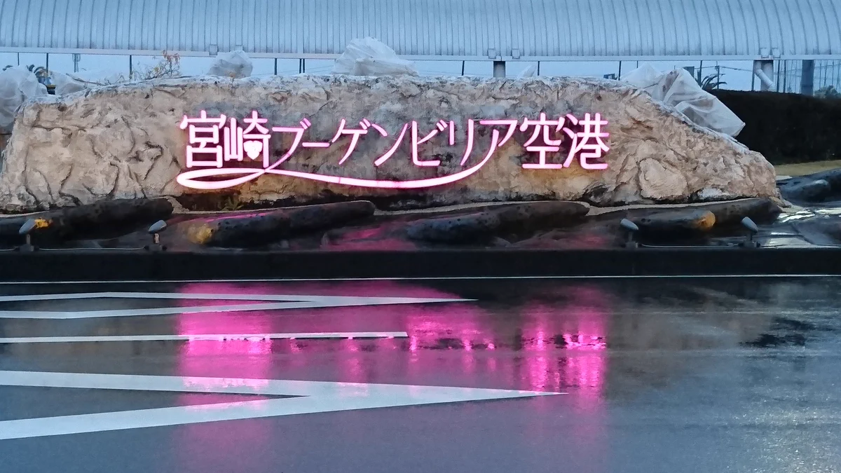 いかがわしいお店にしか見えないんですがｗ宮崎の空港のフォントや色合いがピンクｗ