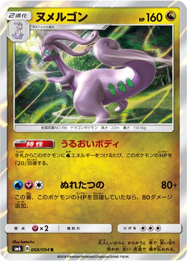 ポケモン公式twitterで拡張パック 禁断の光 収録の ヌメルゴン を公開 Duelportal