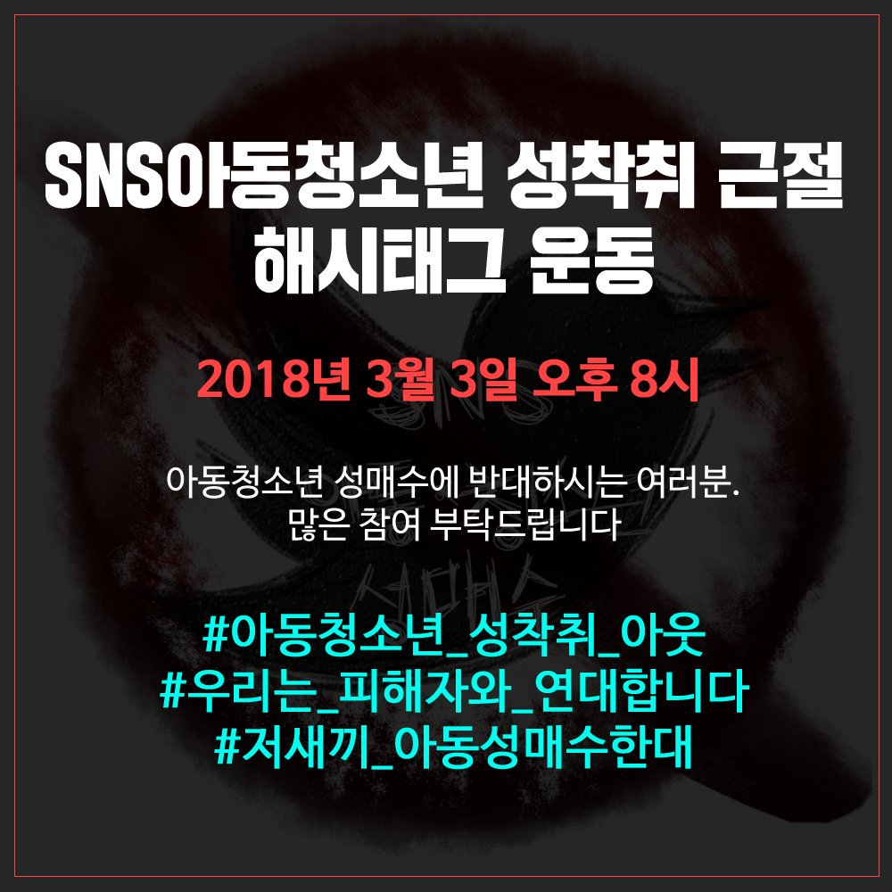 snsgo05's tweet photo. 아동 청소년 성착취 근절 해시 태그 운동

3월 3일 오후 8시 트위터 실트에 올려 주세요 함께 외쳐요 아동청소년 성착취 아웃 이제 그만 해 https://t.co/7Ju0FKFBir