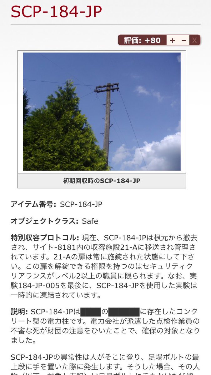 Scp備忘録bot Sur Twitter 呟き追加 Scp 184 Jp 古ぼけた電柱 を追加しました