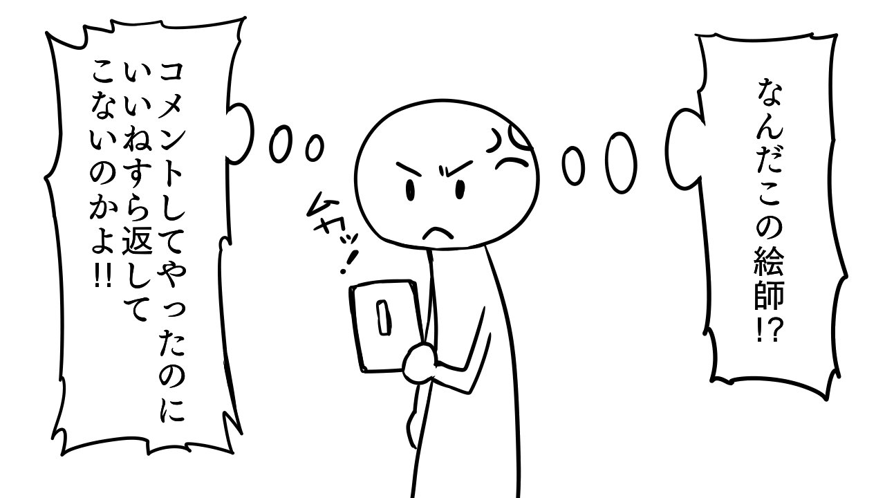 夏川 ひかり 絵師にコメントしてあげたのに 返事もいいねもされずキレる人です