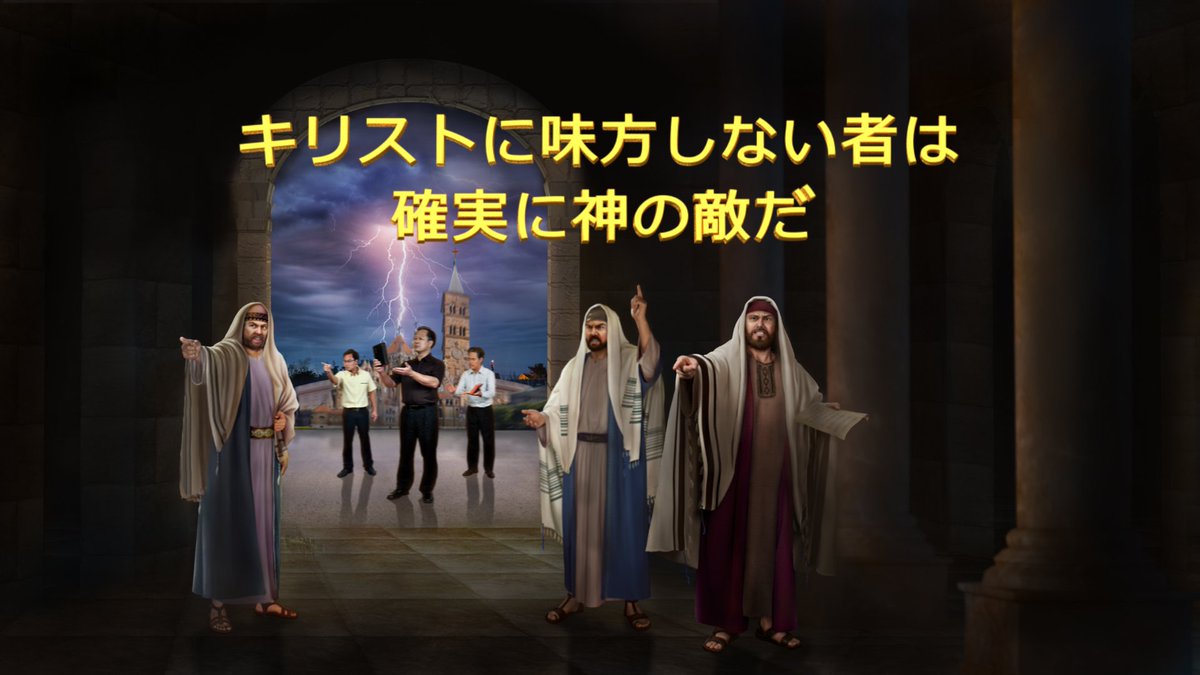 全能神教会 على تويتر 終わりの日のキリストの語られる言葉 キリストに味方しない者は確実に神の敵だ 動画を見る T Co Lt1vcjuhwr 終わりの日 キリスト 主イエス 主イエスの再臨 再臨 イエス イエス様 御 言葉 聖書 朗読 イエス