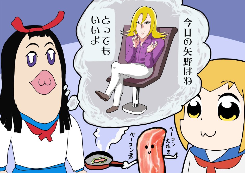 ヘルシェイク矢野のこと考えてた
#らんまるたいむ #ポプテピピック 