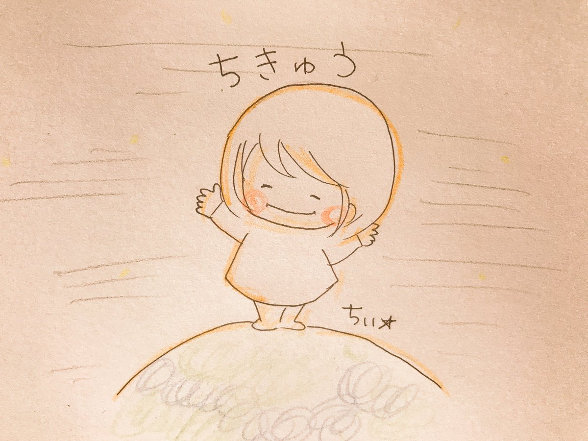 「みんなが住んでるとこはどこですか?

地球です!?

宇宙で一番きれいな星は地球」|ちぃ☆のイラスト