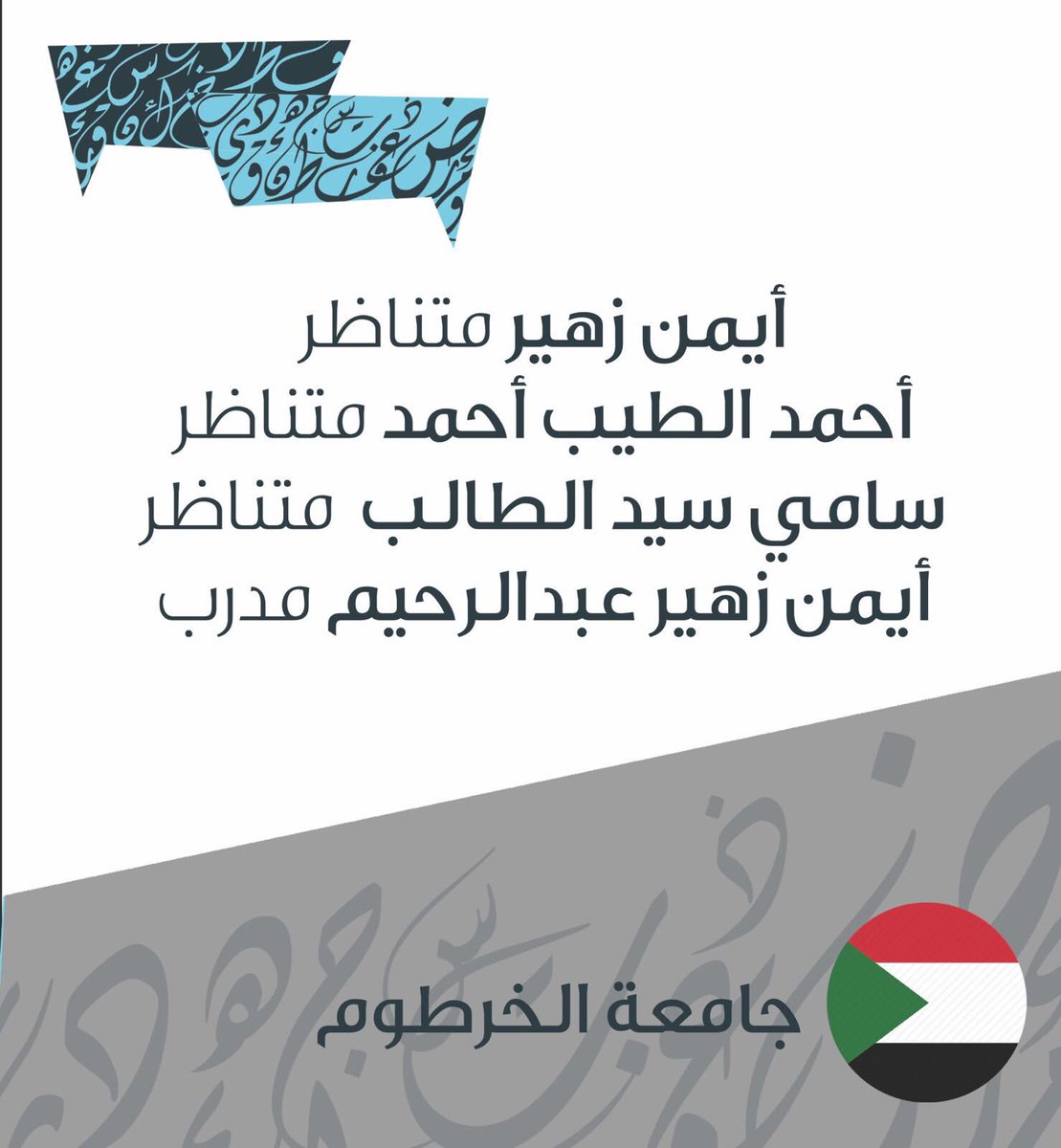 QUDebateClub's tweet photo. الفرق المُمثلة لجامعة الأحفاد والخرطوم في بطولة جامعة قطر للمناظرات باللغة العربية 2018 ، نتمنى لكم كل التوفيق #QUADL 🇸🇩💪🏻. https://t.co/BEUazgdBuf