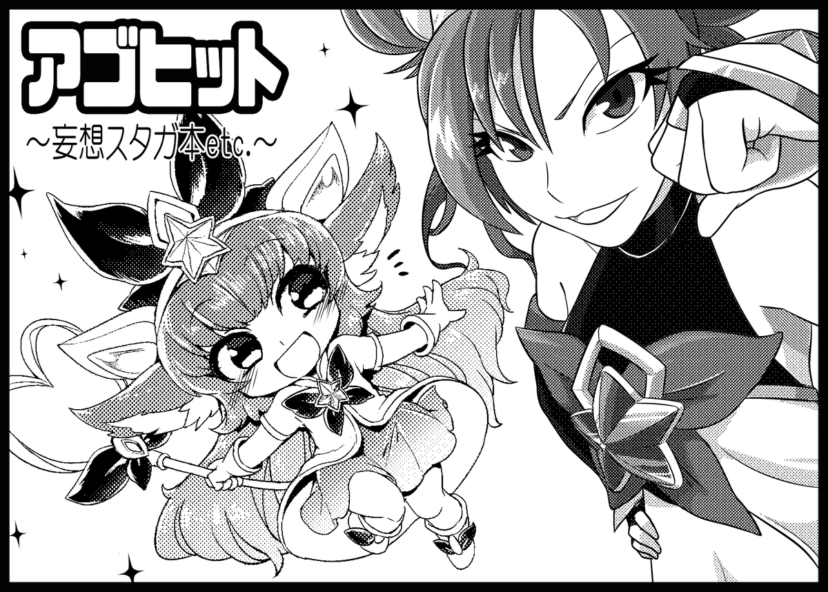 来たる3月17日、#サモケット2 にてあじのりさん(@azinori123)とサークル参加します!妄想スターガーディアンイラスト本+@を頒布予定です。詳細はまた後日告知しますのでよろしくお願いしますー! https://t.co/oxcgPYeh5d 