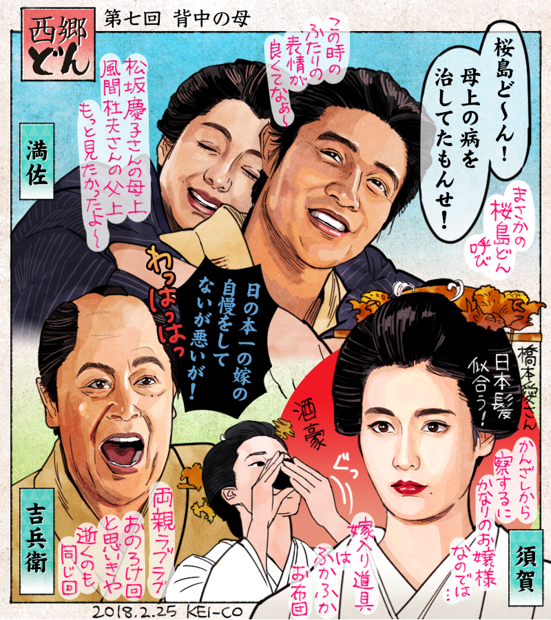 西郷どん7回の感想絵を描きました。吉之助の祖父・龍右衛門逝く。西郷家には須賀が嫁入り。橋本愛さん演じる須賀の愛想笑いが良いです。家族が増え賑やかになったかと思えば、父・吉兵衛と、江戸に行きたい吉之助の本心を見抜いていた優しい母・満… 