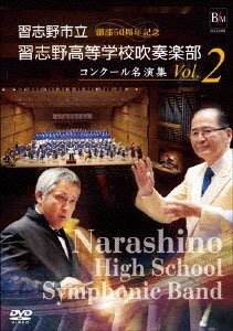 習志野高校 吹奏楽部 2021年11月28日 第59回定期演奏会 VOL.3 DVD
