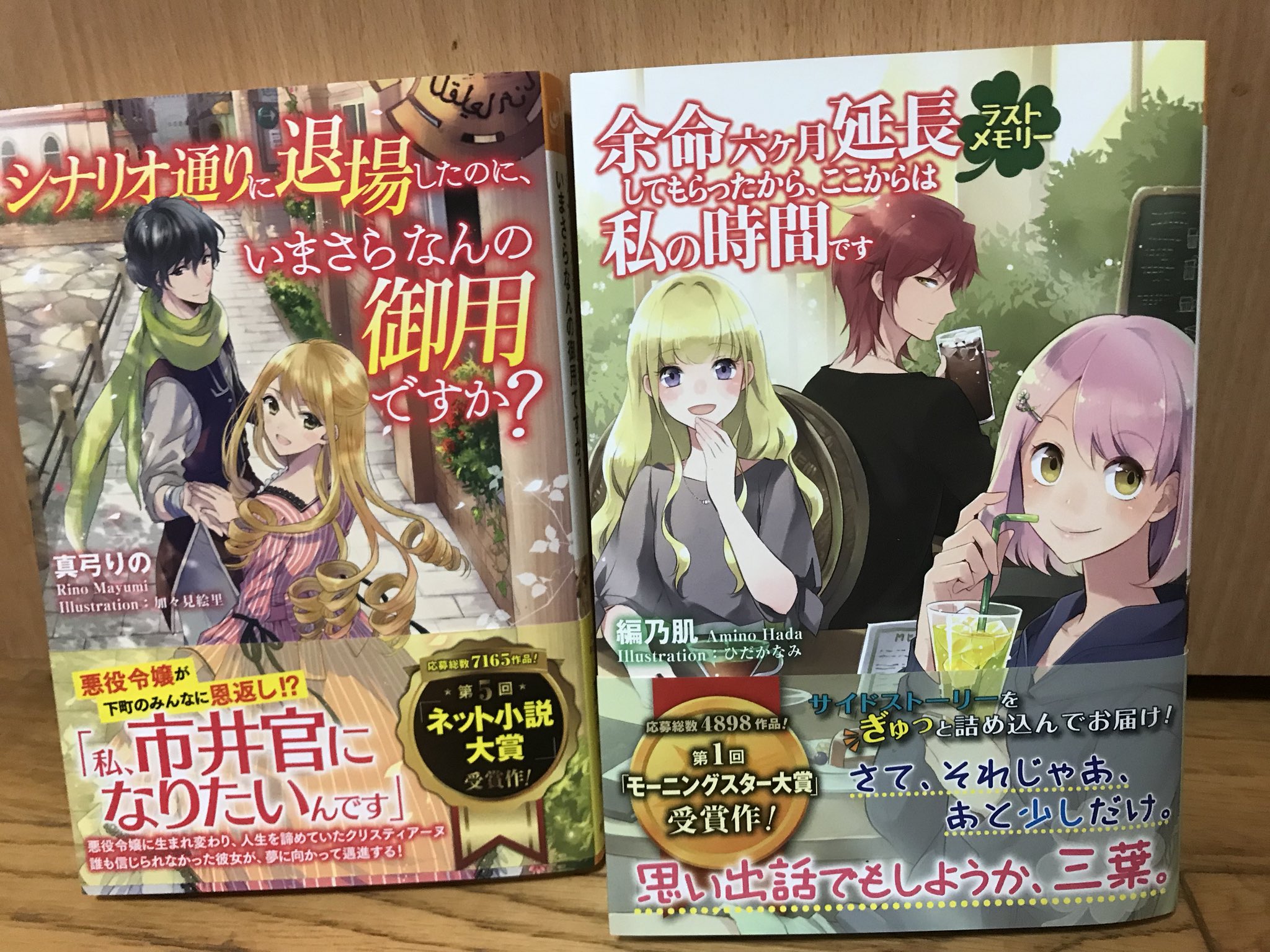 めりー 余命六ヶ月延長してもらったから ここからは私の時間です ラストメモリー と シナリオ通りに退場したのに 今更なんの御用ですか 買って来てました 実は昨日の午前中に買ってたのは秘密で T Co 6y6tg8yq21 Twitter