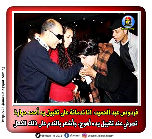 فردوس عبد الحميد : «ندمانة على تقبيل يد أحمد حرارة» تصرفي عند تقبيل يده أهوج وأشعر بالندم على ذلك الفعل