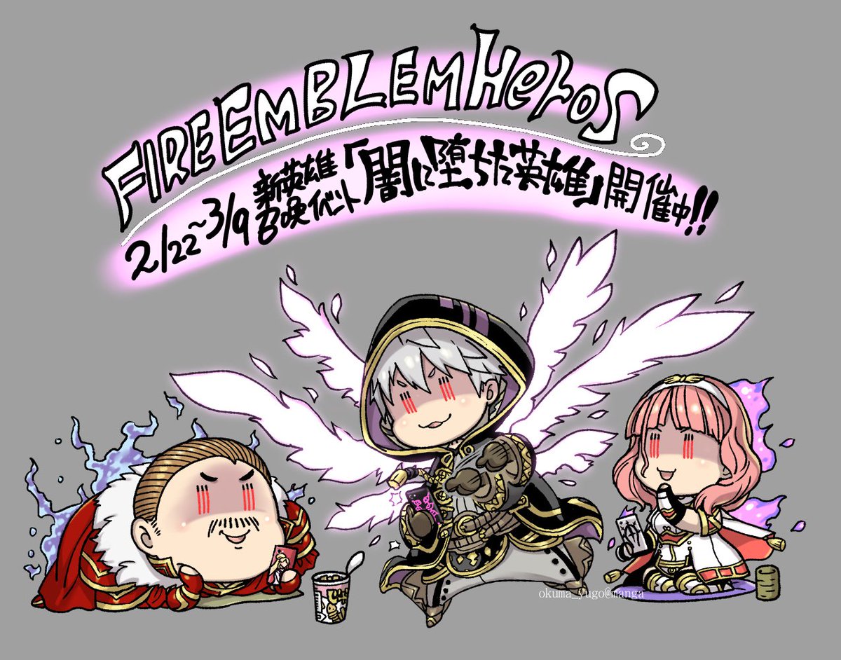 大熊ゆうご Okumayugo スマートフォンゲーム ファイアーエムブレムヒーローズ Fe Heroes Jpにて 2 22日からの新英雄召喚イベント 闇に堕ちた英雄 登場の 邪竜の現身 ルフレ キャラクター担当しました 新しい3英雄が皆様のもとに来てくれるよう祈願絵