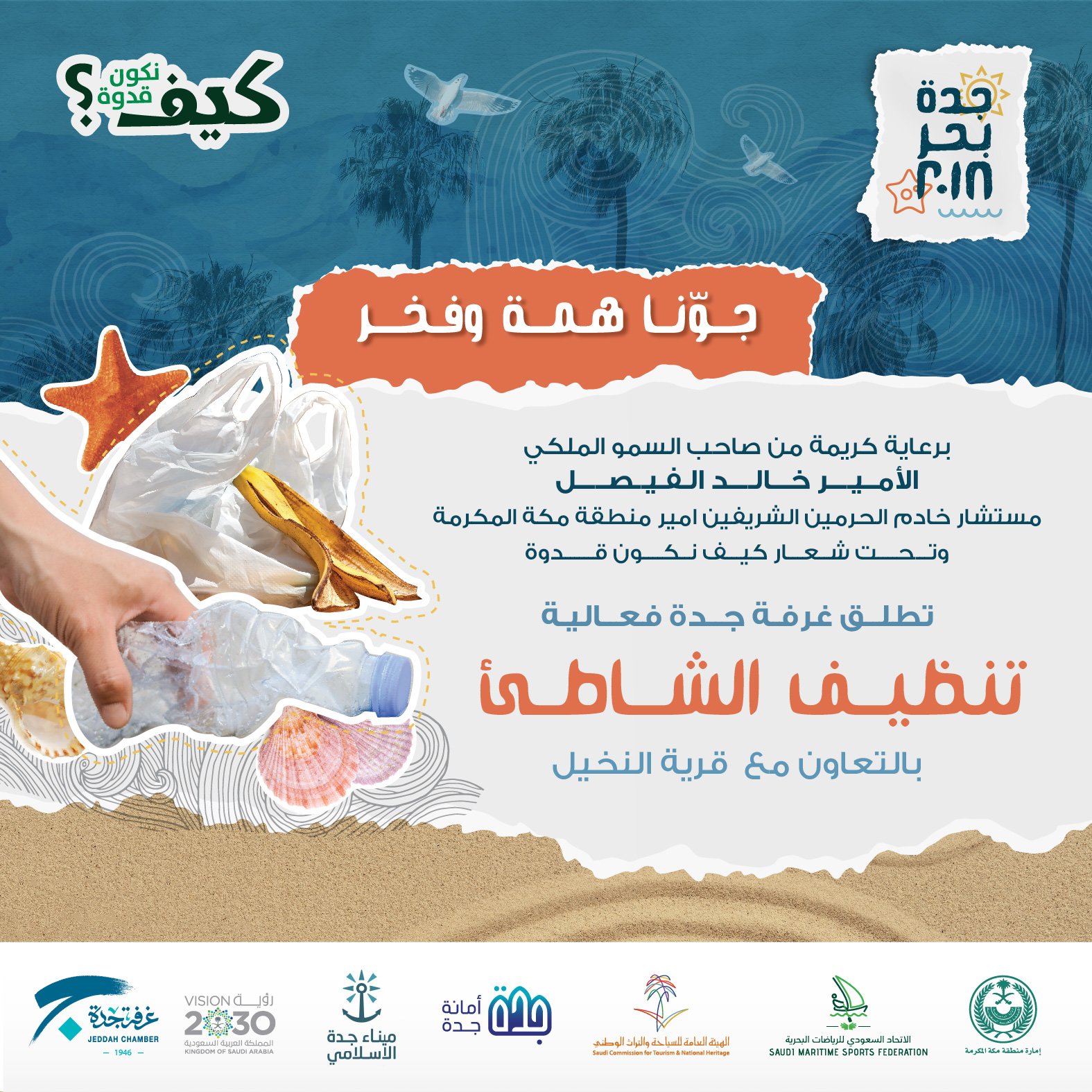 غرفة جدة on Twitter "أطلقت غرفة_جدة حملة تنظيف الشواطئ بالتعاون مع غرفة جدة on Twitter "أطلقت غرفة_جدة حملة تنظيف الشواطئ بالتعاون مع