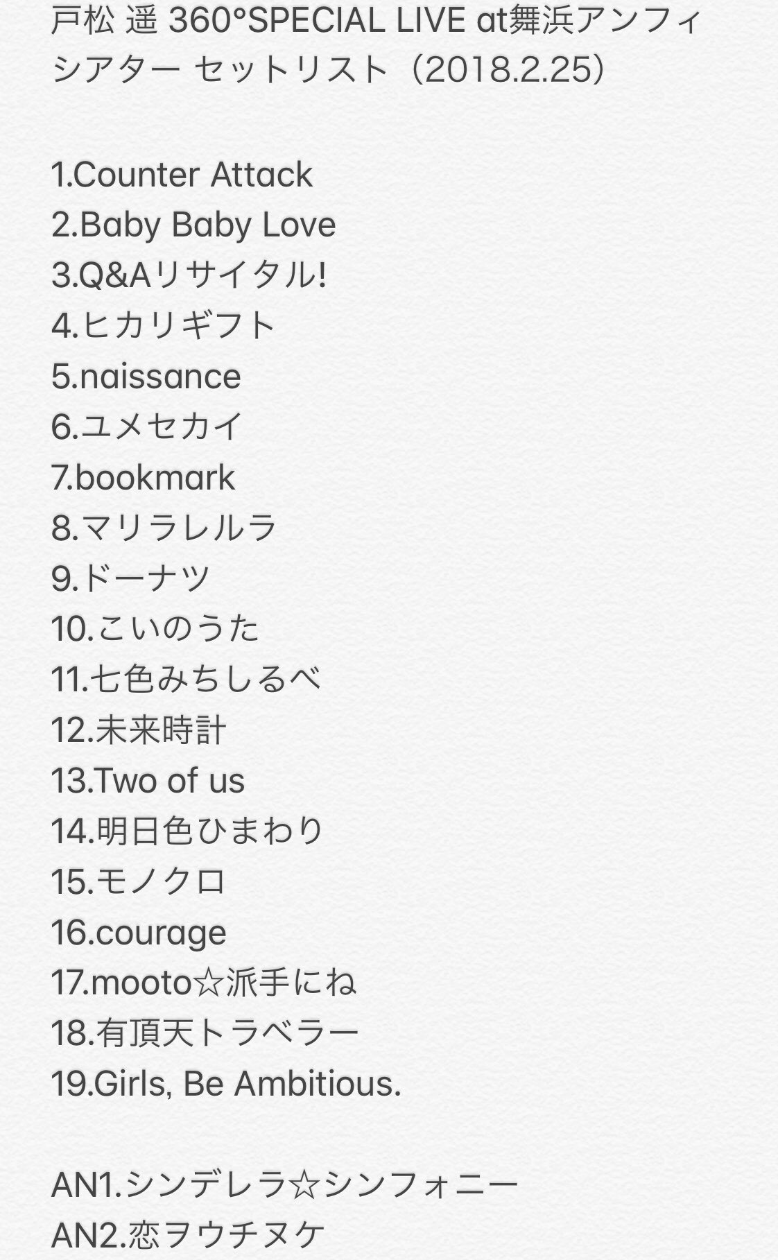 寿命と書いて寿命 Pa Twitter 戸松 遥 360 Special Live At舞浜アンフィシアター セットリスト 18 2 25 間違ってたらすみません 戸松遥 セトリ